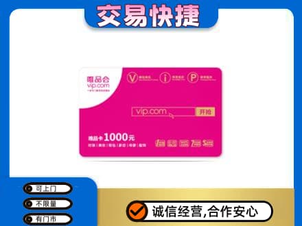 十堰市上门回收唯品会卡