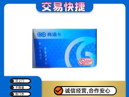 十堰市上门回收商通卡