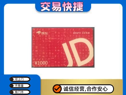 十堰市回收京东卡