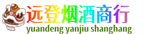 十堰市远登烟酒商行